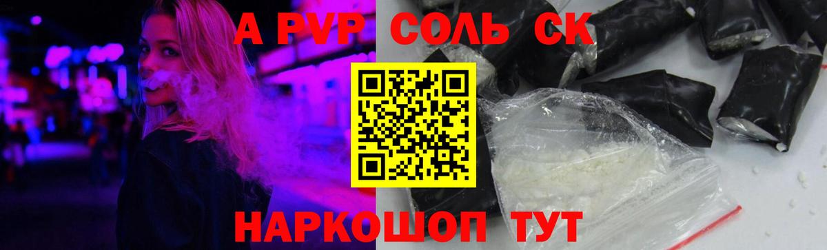 Южно-Сахалинск  дарнет шоп  Вход с VPN  Альфа ПВП VHQ  Alpha PVP VHQ  A PVP Соль 