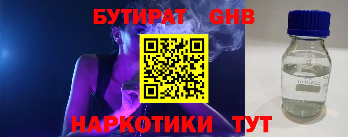 БУТИРАТ 1.4BDO Южно-Сахалинск