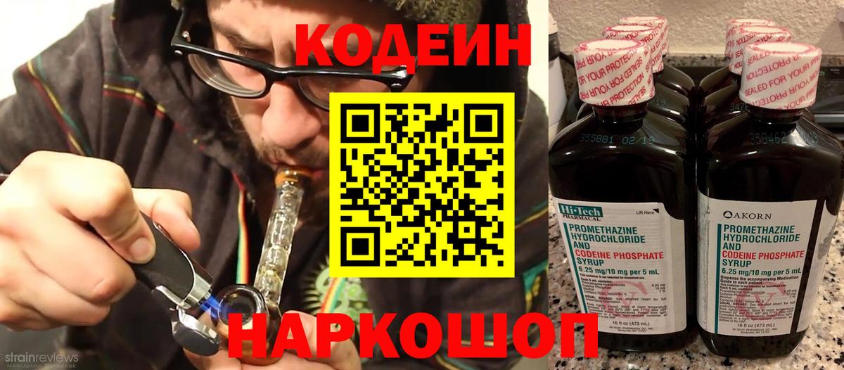 Кодеин напиток Lean (лин) Южно-Сахалинск