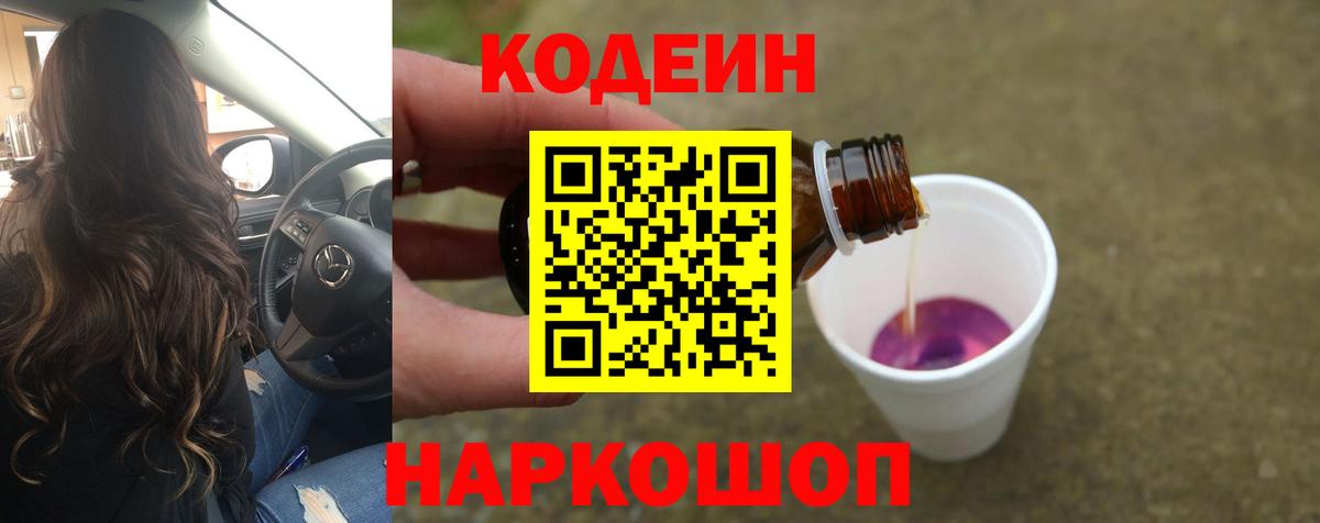 Кодеиновый сироп Lean Purple Drank  Вход с VPN  Южно-Сахалинск  Кодеин Purple Drank 